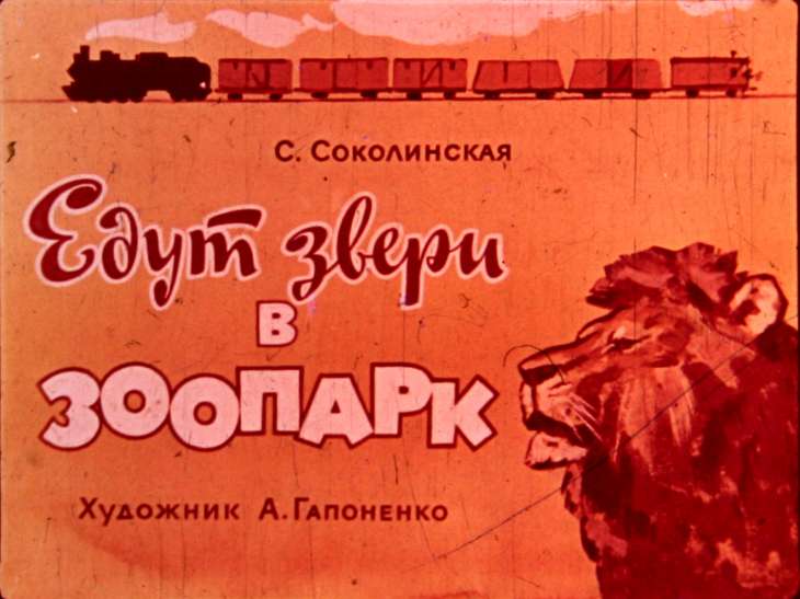 Диафильм Едут звери в зоопарк
