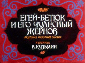 Диафильм Егей-Бетюк и его чудесный жернов
