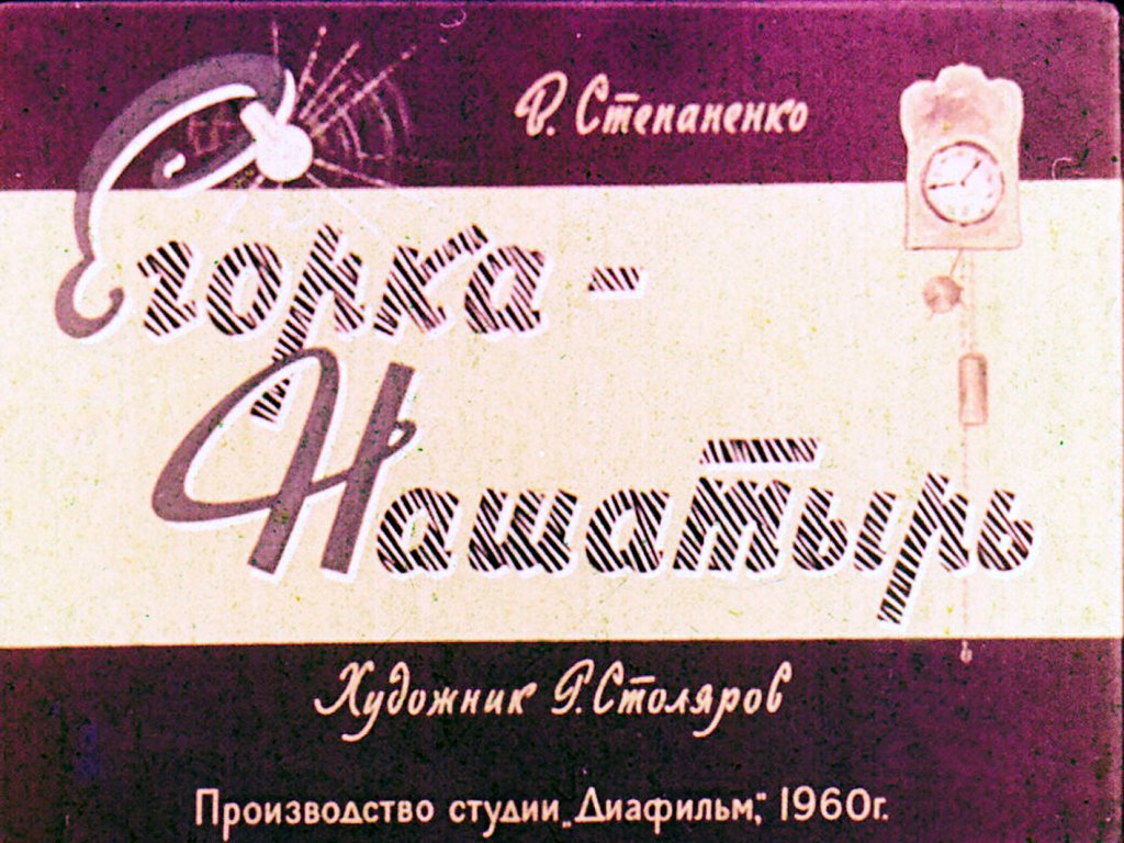 Диафильм Егорка - Нашатырь