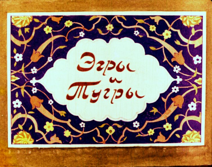 Диафильм Эгры и Тугры