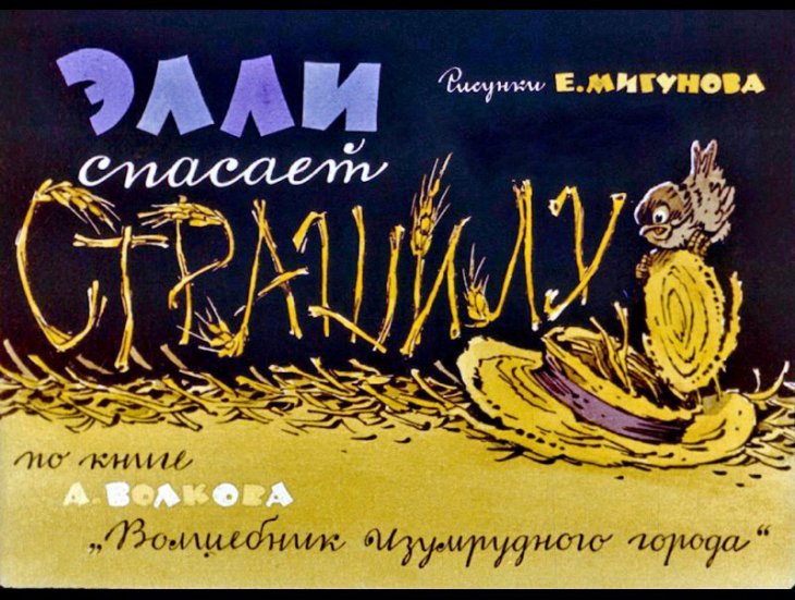 Диафильм Элли спасает Страшилу