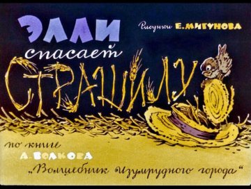 Диафильм Элли спасает Страшилу