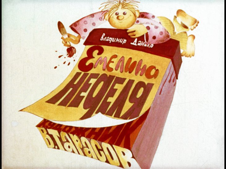Диафильм Емелина неделя