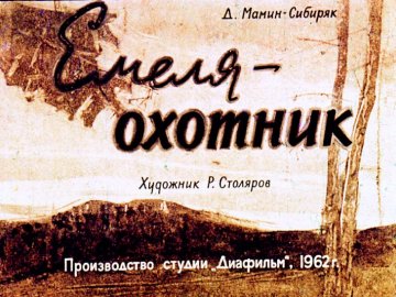 Диафильм Емеля-охотник