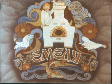 Диафильм Емеля
