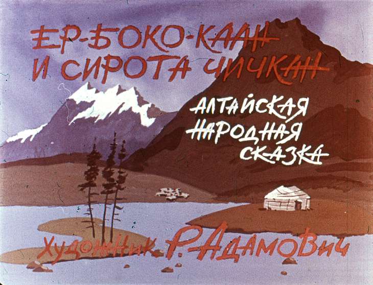 Диафильм Ер-боко-каан и сирота Чичкан