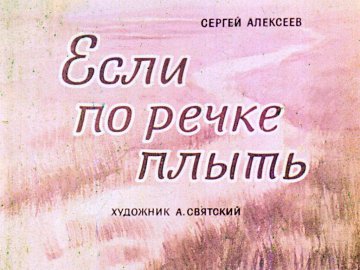 Диафильм Если по речке плыть