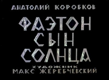 Диафильм Фаэтон - сын Солнца