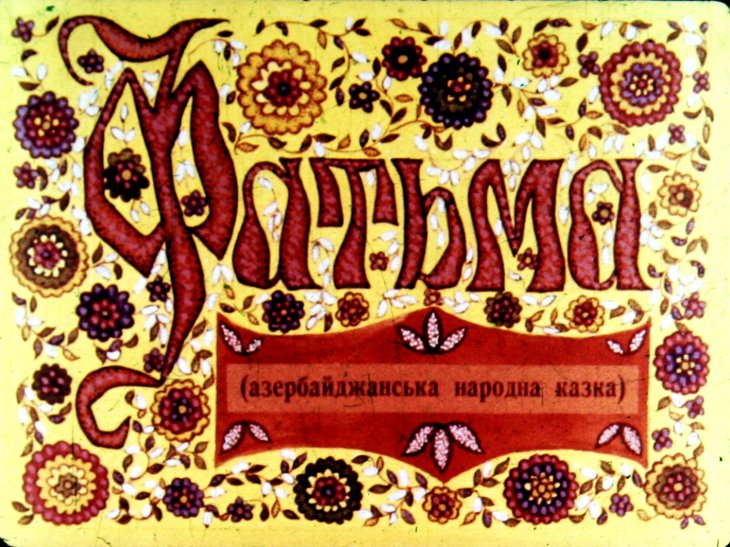 Диафильм Фатьма