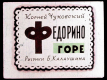 Федорино горе