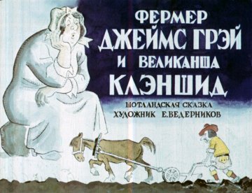 Диафильм Фермер Джеймс Грэй и великанша Клэншид