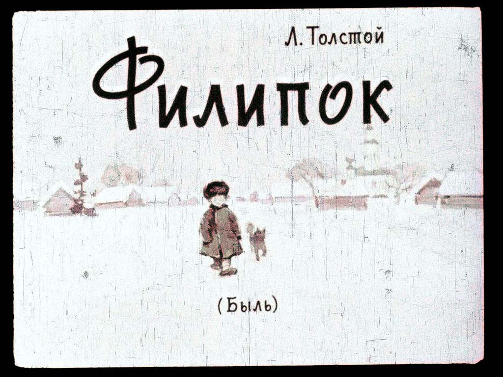 Диафильм Филипок