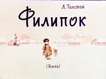 Диафильм Филипок