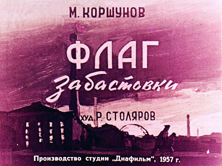 Диафильм Флаг забастовки