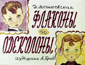 Диафильм Флаконы и одеколоны