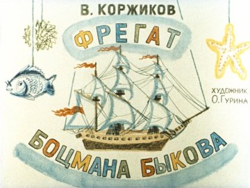 Диафильм Фрегат боцмана Быкова