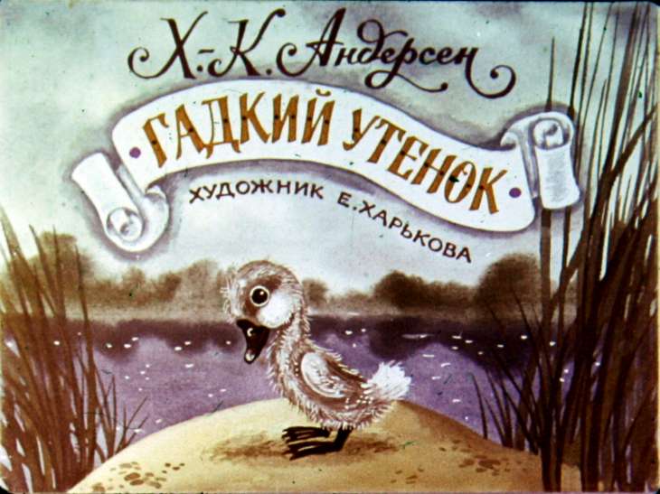 Диафильм Гадкий утёнок