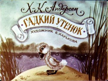 Диафильм Гадкий утёнок