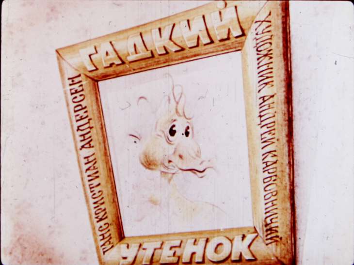 Диафильм Гадкий утёнок