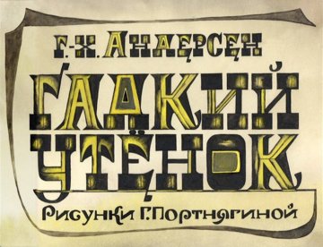 Диафильм Гадкий утёнок