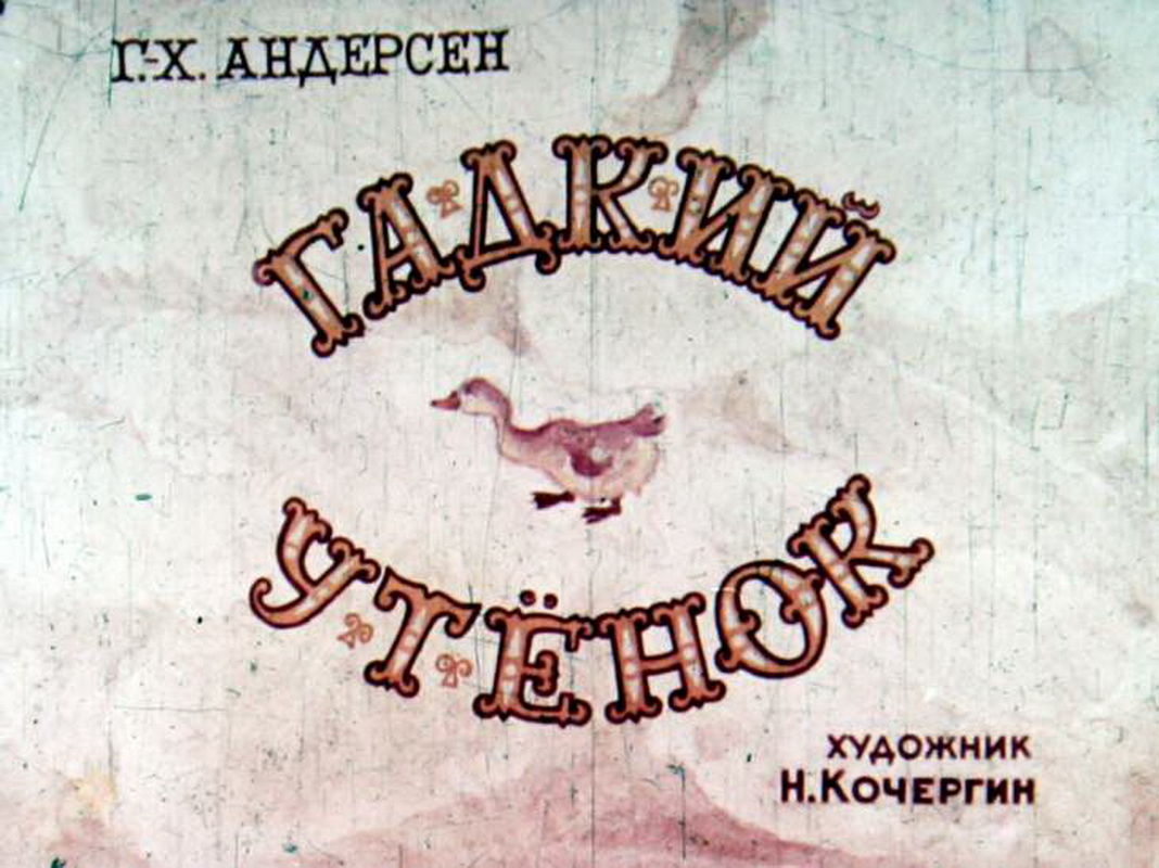 Диафильм Гадкий утёнок (1968)