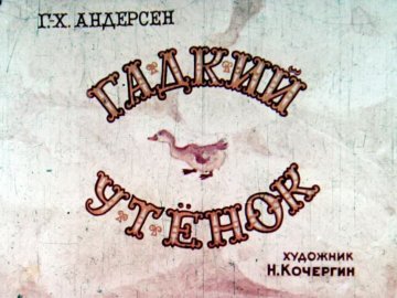 Диафильм Гадкий утёнок (1968)