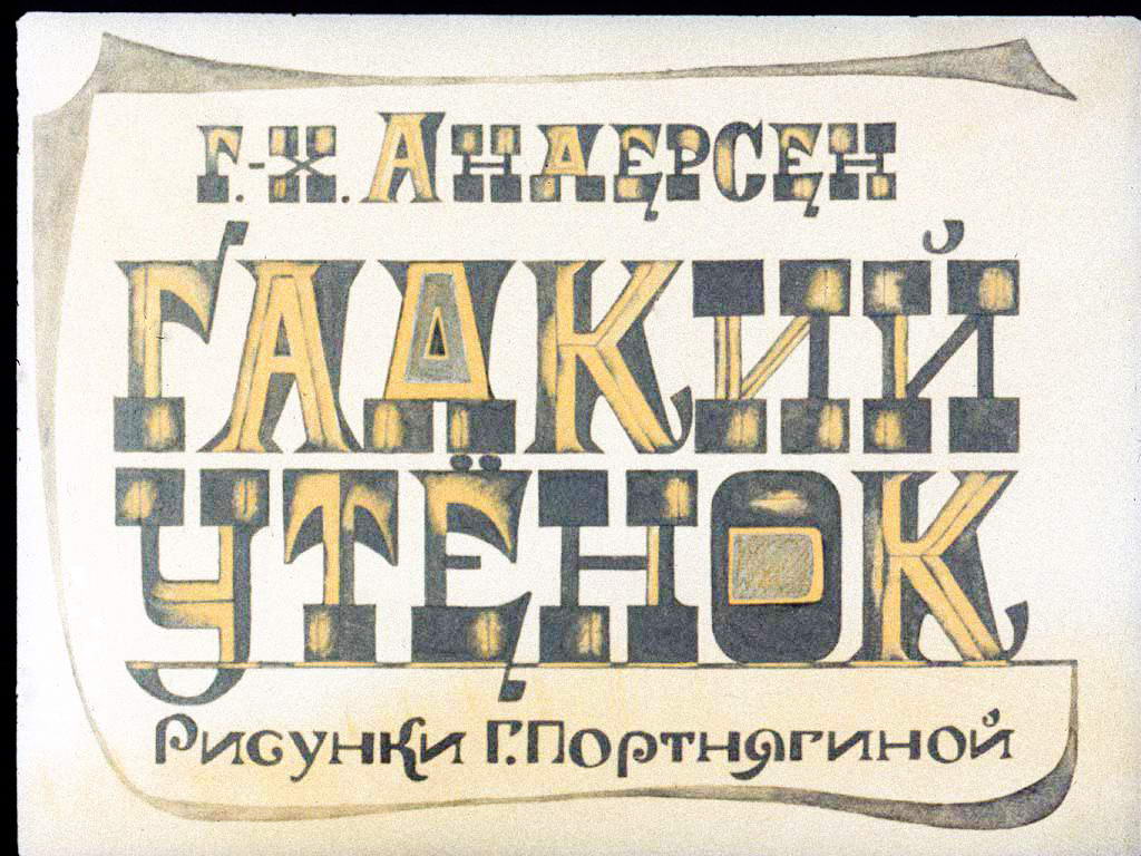 Диафильм Гадкий утёнок (1981)