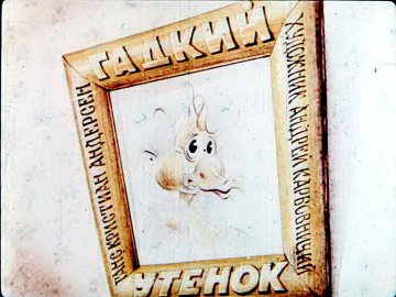 Диафильм Гадкий утёнок (1991)