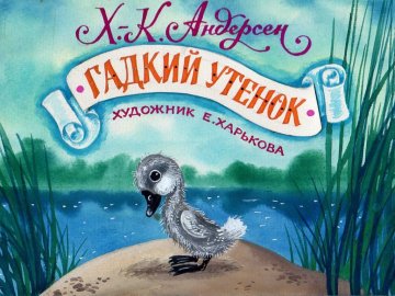 Диафильм Гадкий утёнок (1991a)