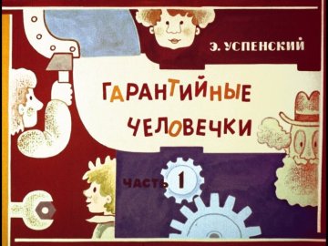 Диафильм Гарантийные человечки. Часть 1