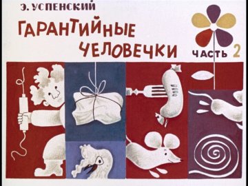 Диафильм Гарантийные человечки. Часть 2