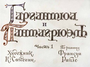 Диафильм Гаргантюа и Пантагрюэль (1975)