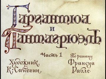 Диафильм Гаргантюа и Пантагрюэль. Часть 1