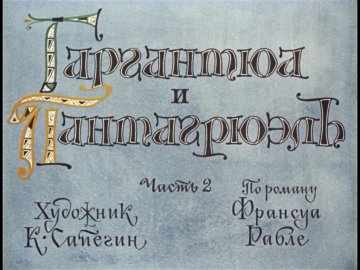 Диафильм Гаргантюа и Пантагрюэль. Часть 2
