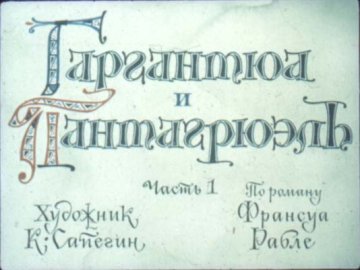 Диафильм Гаргантюа и Пантагрюэль