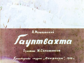 Диафильм Гауптвахта