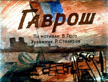 Диафильм Гаврош
