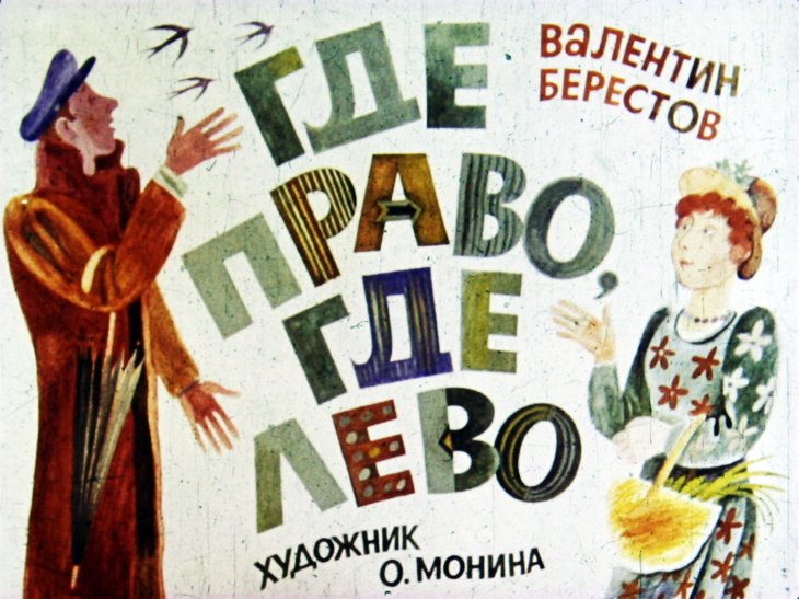 Диафильм Где право, где лево