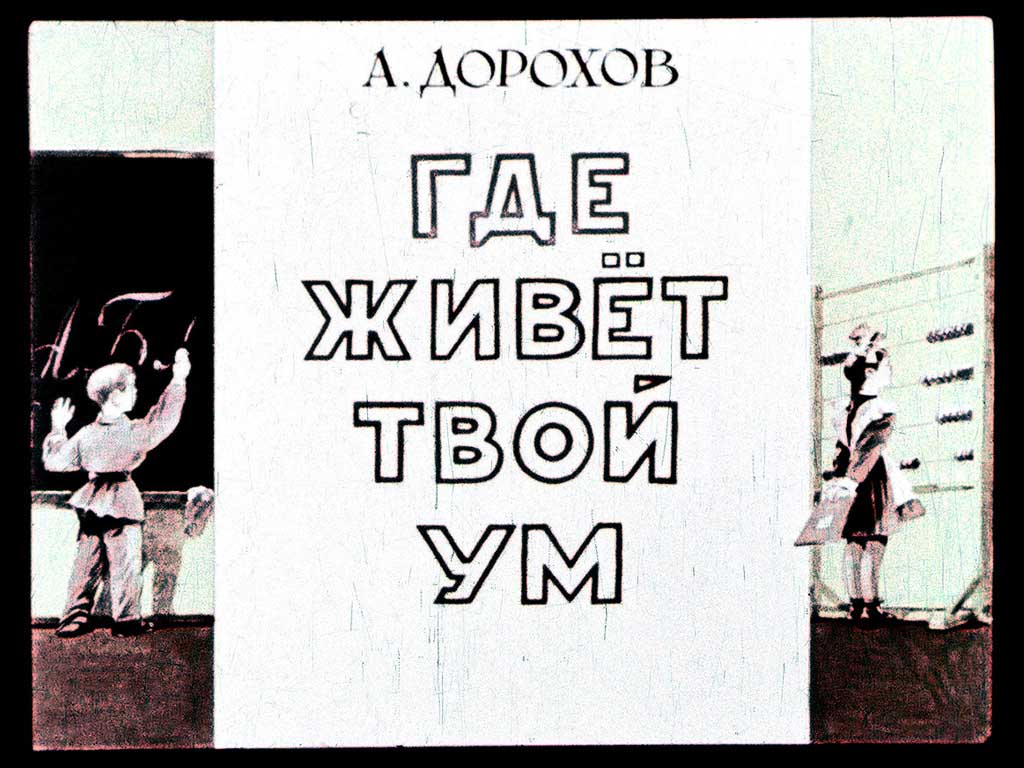 Диафильм Где живёт твой ум (1963)