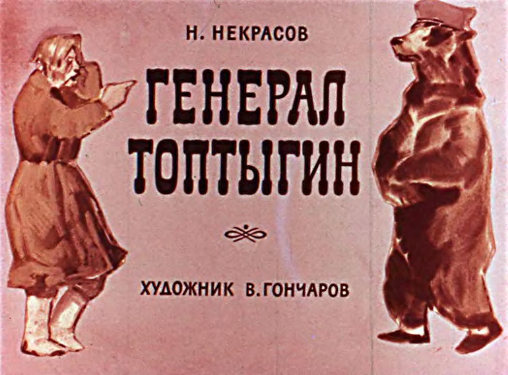 Диафильм Генерал Топтыгин