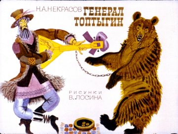 Диафильм Генерал Топтыгин