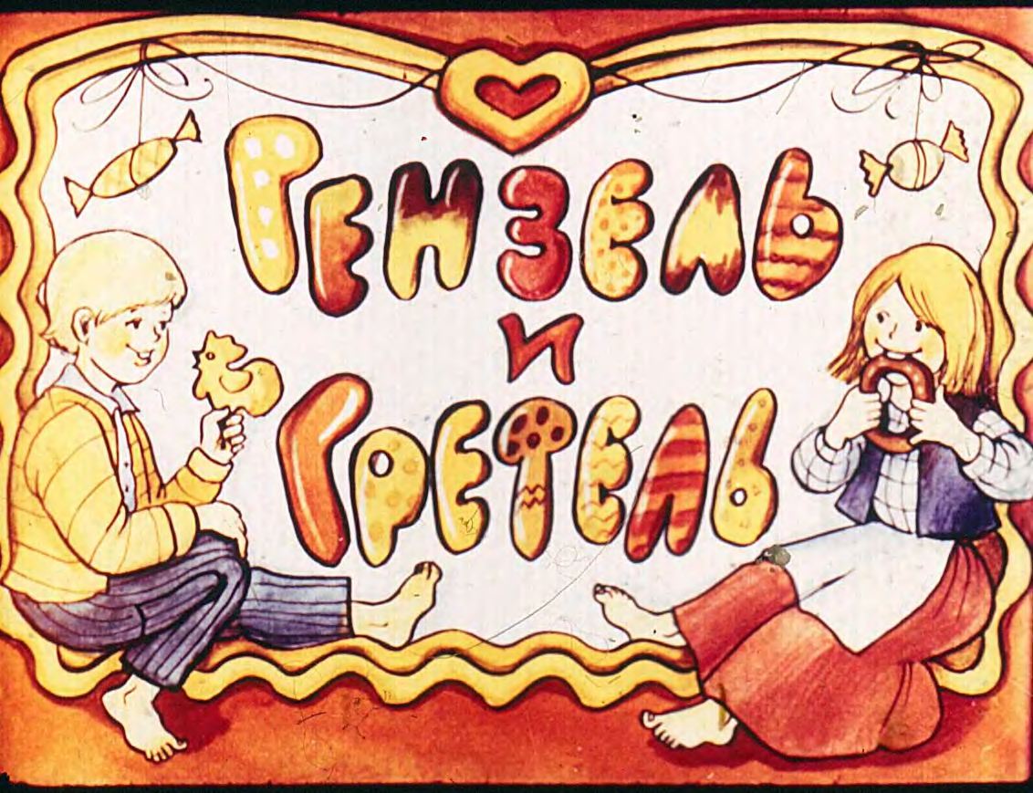 Диафильм Гензель и Гретель (1990)