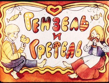 Диафильм Гензель и Гретель (1990)