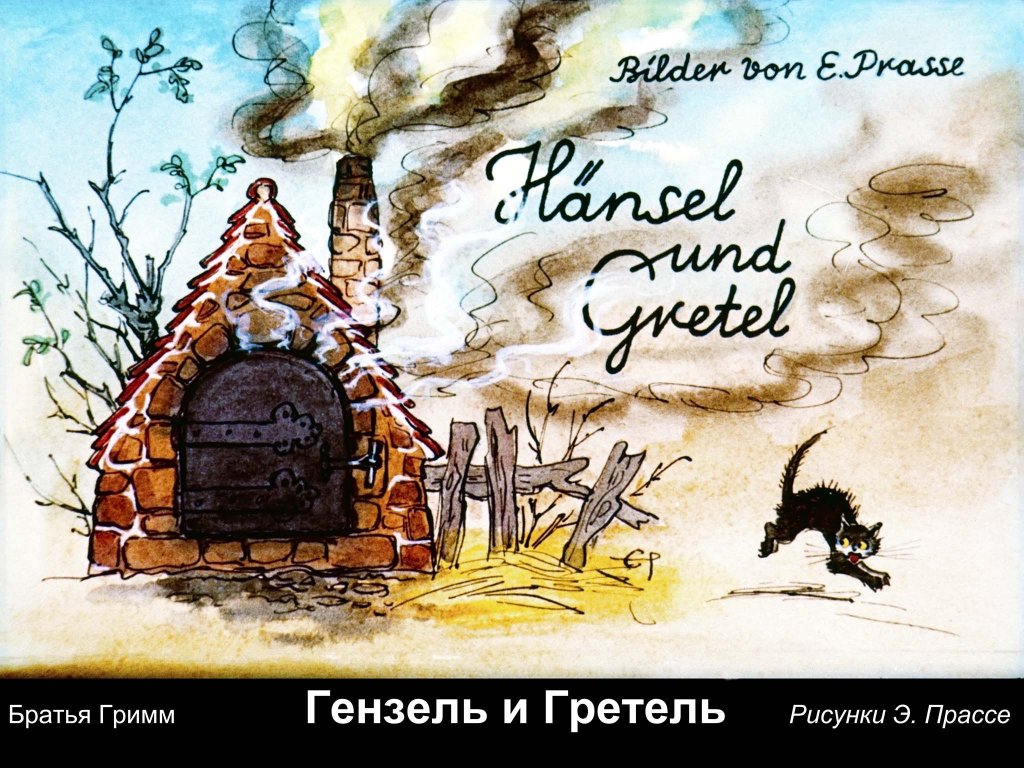 Диафильм Гензель и Гретель