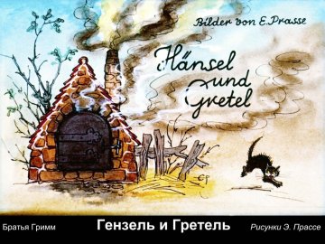 Диафильм Гензель и Гретель