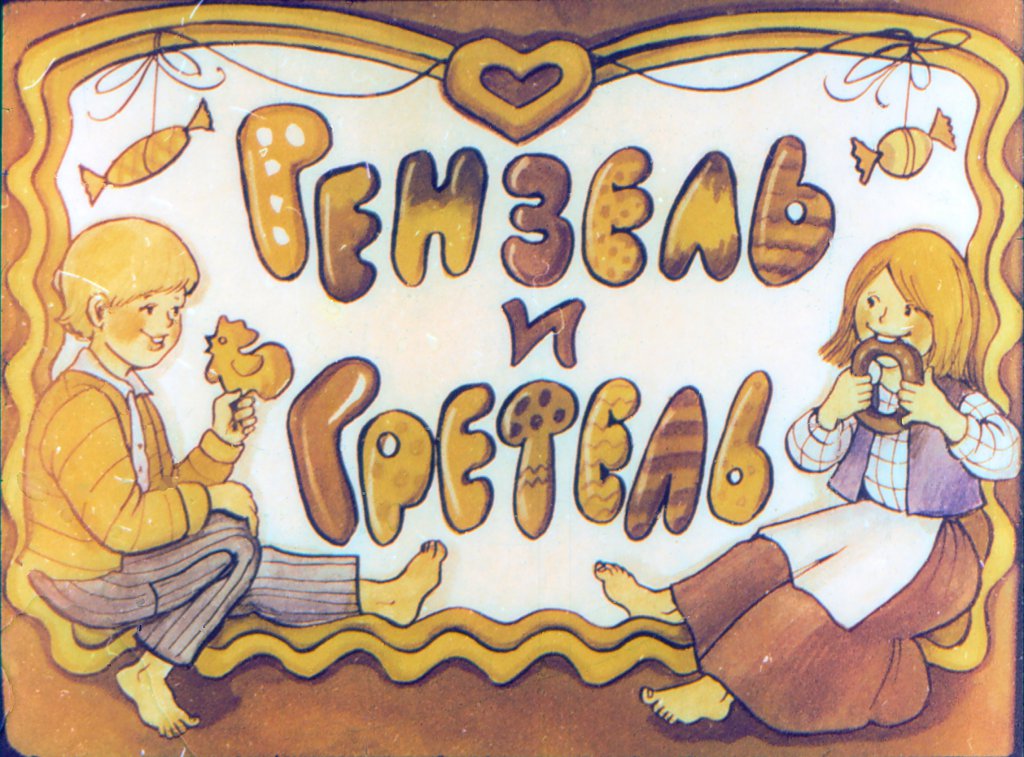 Диафильм Гензель и Гретель