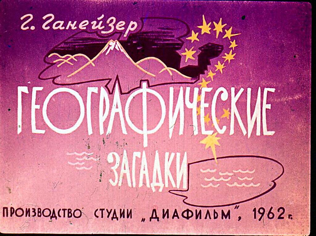 Диафильм Географические загадки (1962)