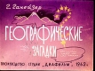 Географические загадки (1962)
