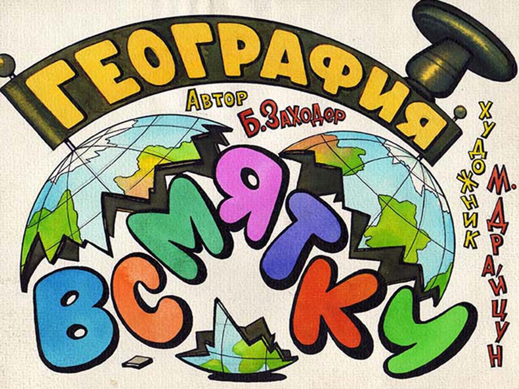 Диафильм География всмятку. Перемена (1980)