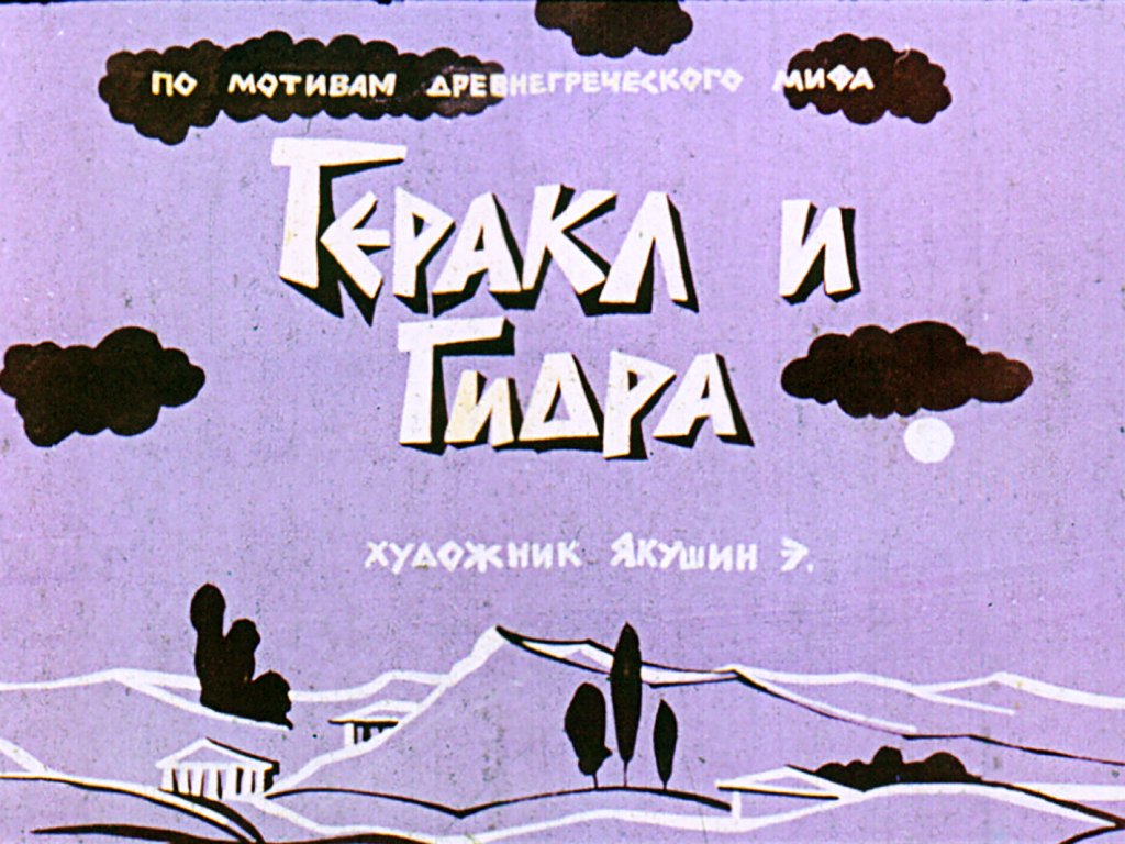 Диафильм Геракл и Гидра